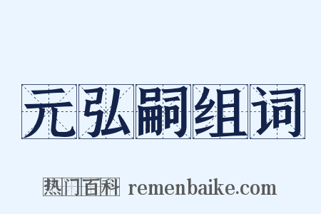 元弘嗣组词是什么意思的图片